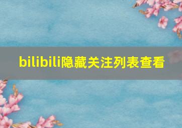 bilibili隐藏关注列表查看