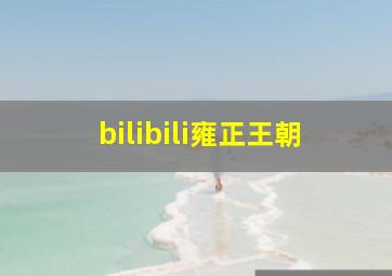 bilibili雍正王朝