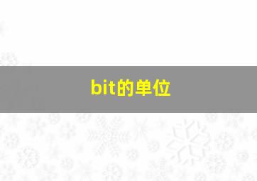 bit的单位