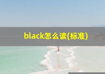 black怎么读(标准)