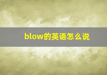 blow的英语怎么说