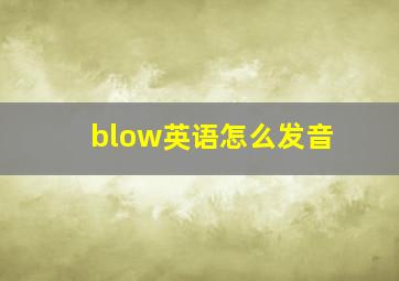 blow英语怎么发音