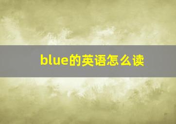 blue的英语怎么读