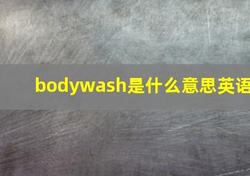 bodywash是什么意思英语