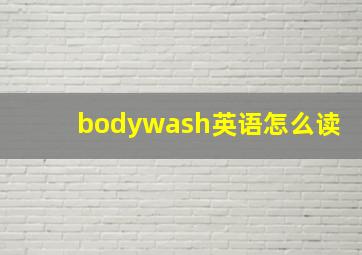 bodywash英语怎么读