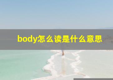 body怎么读是什么意思