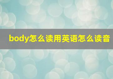 body怎么读用英语怎么读音