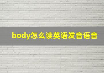 body怎么读英语发音语音