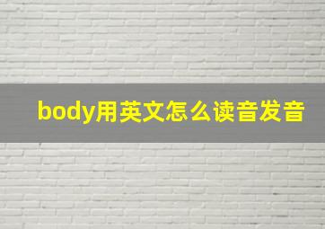 body用英文怎么读音发音