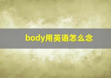 body用英语怎么念