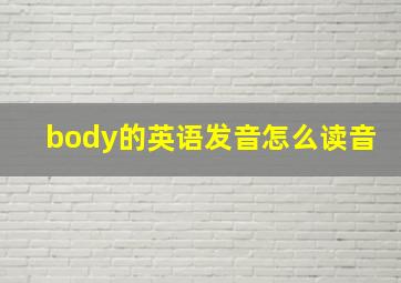 body的英语发音怎么读音