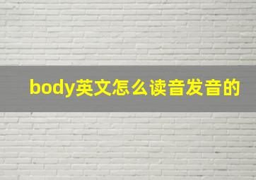 body英文怎么读音发音的