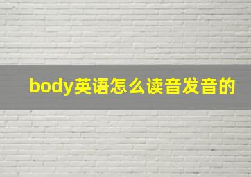 body英语怎么读音发音的