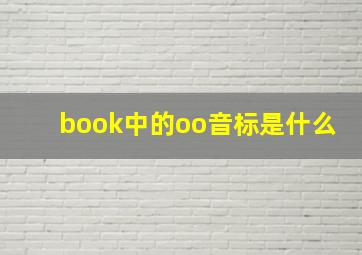 book中的oo音标是什么