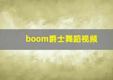 boom爵士舞蹈视频