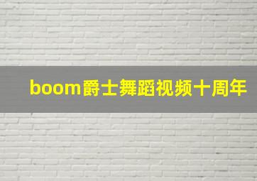 boom爵士舞蹈视频十周年