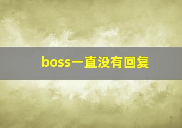 boss一直没有回复