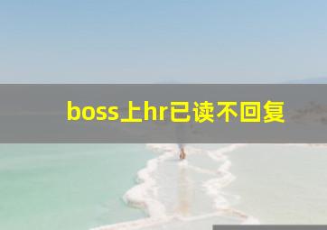 boss上hr已读不回复