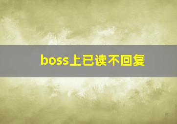 boss上已读不回复