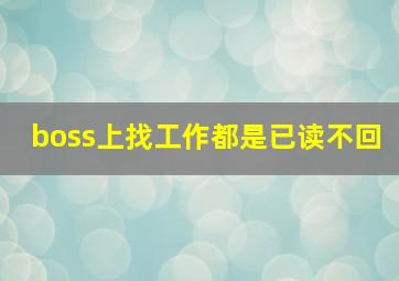 boss上找工作都是已读不回