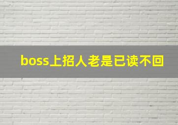 boss上招人老是已读不回