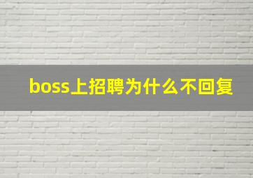 boss上招聘为什么不回复