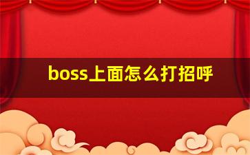 boss上面怎么打招呼