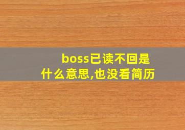 boss已读不回是什么意思,也没看简历