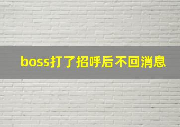 boss打了招呼后不回消息