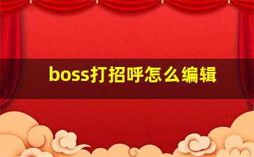 boss打招呼怎么编辑