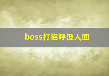 boss打招呼没人回