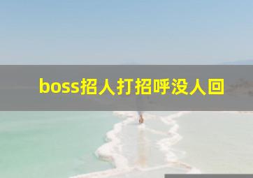 boss招人打招呼没人回