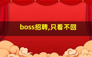 boss招聘,只看不回