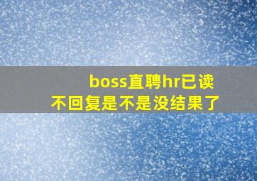 boss直聘hr已读不回复是不是没结果了