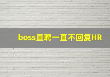 boss直聘一直不回复HR