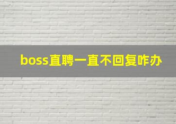 boss直聘一直不回复咋办