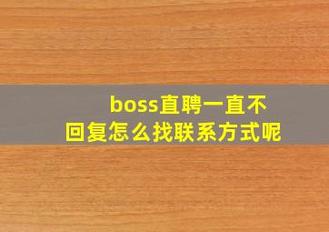 boss直聘一直不回复怎么找联系方式呢