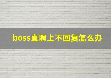 boss直聘上不回复怎么办