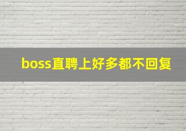 boss直聘上好多都不回复