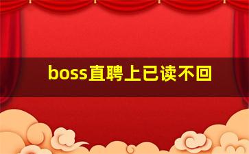 boss直聘上已读不回