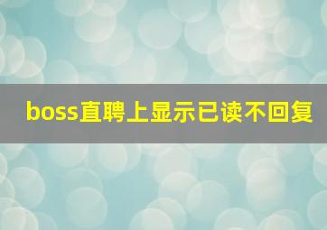 boss直聘上显示已读不回复