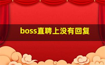 boss直聘上没有回复