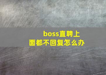 boss直聘上面都不回复怎么办