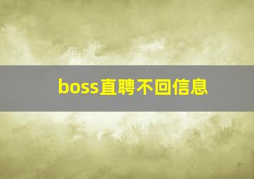 boss直聘不回信息