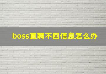 boss直聘不回信息怎么办