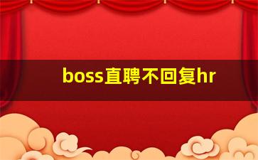 boss直聘不回复hr