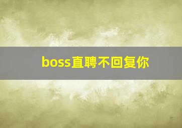 boss直聘不回复你