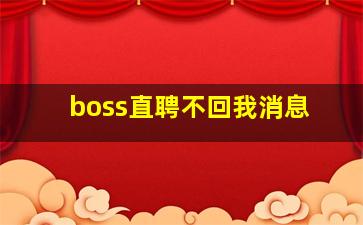 boss直聘不回我消息