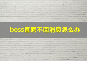 boss直聘不回消息怎么办