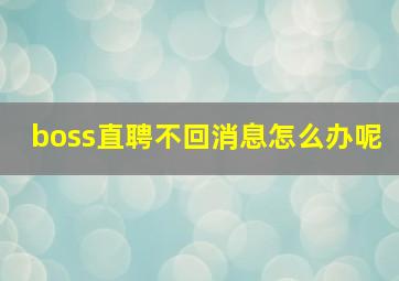 boss直聘不回消息怎么办呢